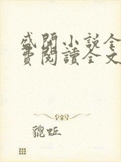 盛开小说全文免费阅读全文无弹窗