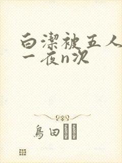 白洁被五人糟蹋一夜n次封面