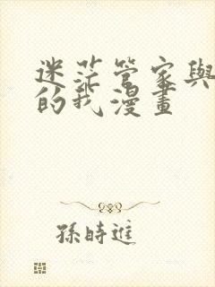 迷茫管家与懦弱的我漫画