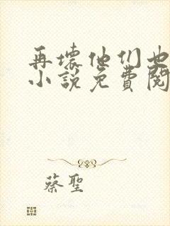 再坏他们也爱她小说免费阅读