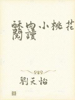酥肉小桃花全文阅读封面