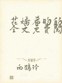 花娇希昀的小说全文免费阅读