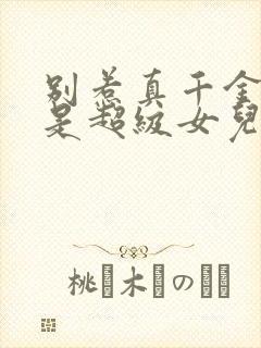 别惹真千金她爸是超级女儿奴明珠