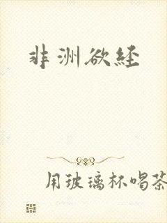 非洲欲经封面
