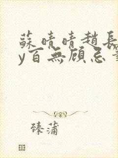 苏晴晴赵长淮by百无顾忌笔趣阁