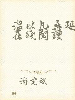 温以凡桑延小说在线阅读