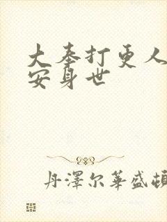 大奉打更人许七安身世
