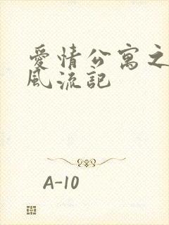 爱情公寓之子乔风流记封面