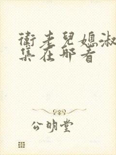 卫老儿媳淑容全集在哪看