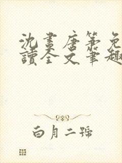 沈昼唐筝免费阅读全文笔趣阁