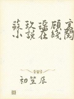 苏玖瑶顾寒夜的小说在线阅读