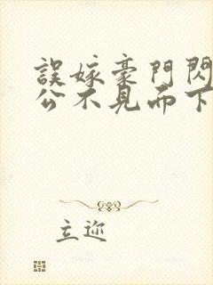 误嫁豪门闪婚老公不见面下载