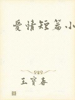 爱情短篇小说