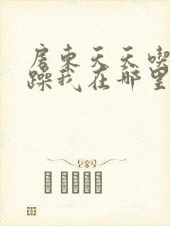 房东天天吃我奶躁我在哪里看