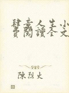 肆意人生小说免费阅读全文无弹窗封面