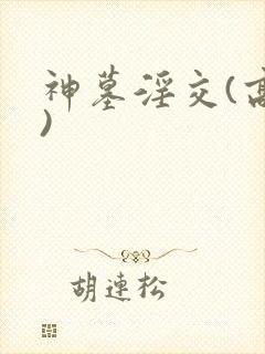 神墓淫交(高h)