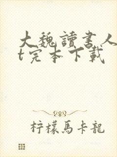 大魏读书人txt完本下载