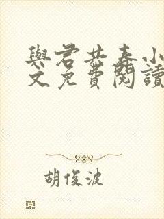 与君共春小说全文免费阅读