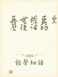 再世权臣皇爷怎么复活的封面