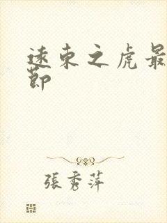 远东之虎最新章节封面
