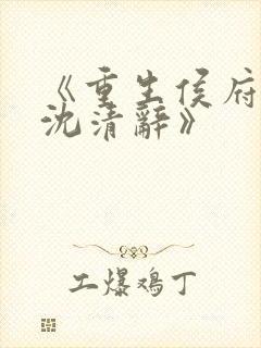 《重生侯府嫡女沈清辞》