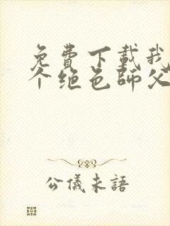 免费下载我有三个绝色师父小说封面
