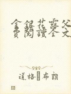 金银花露父欲免费阅读全文