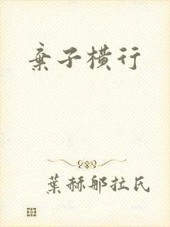 弃子横行