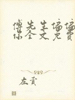 傅先生偏偏喜欢你全文免费阅读封面