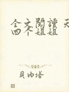 全文阅读 天降四个姐姐