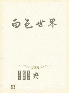 白色世界