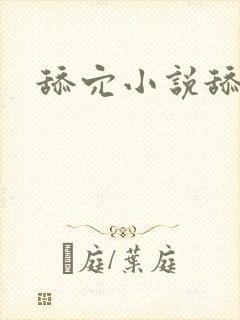 舔穴小说舔穴