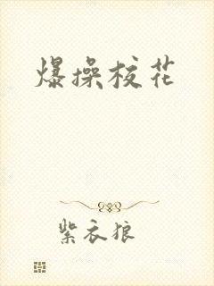 爆操校花