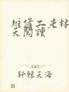维修工老林的春天阅读