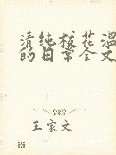 清纯校花温月儿的日常全文阅读