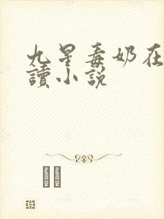九星毒奶在线阅读小说