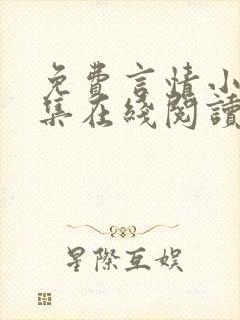 免费言情小说全集在线阅读