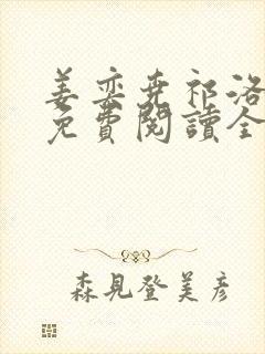 姜奕尧祁洛小说免费阅读全文