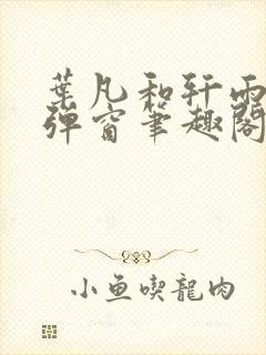 叶凡和轩雨妃无弹窗笔趣阁免费阅读