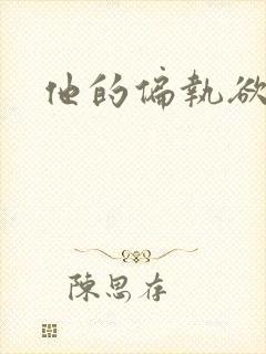 他的偏执欲