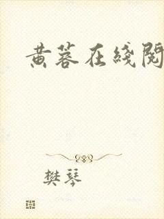 黄蓉在线阅读