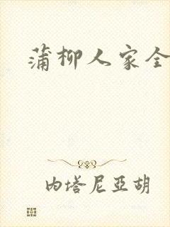 蒲柳人家全文
