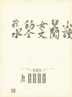 我的女儿小可奶水全文阅读小说
