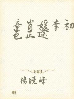 童肖媛李初年红色正途