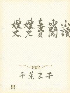 嫂嫂来吃小说全文免费阅读