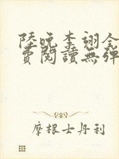 陆晚李翊全文免费阅读无弹窗
