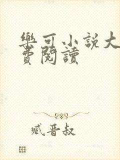 乐可小说大全免费阅读