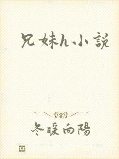 兄妹h小说
