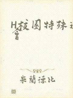 H校园特殊运动会