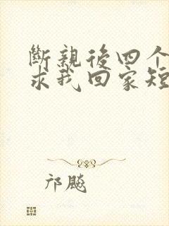 断亲后四个姐姐求我回家短剧封面